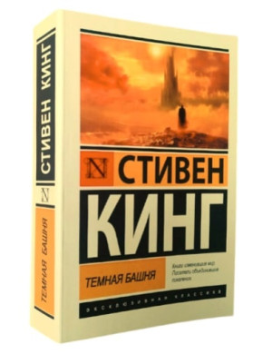 Темна вежа. Стівен Кінг. (Ексклюзивна класика)