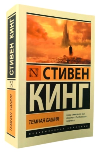 Темна вежа. Стівен Кінг. (Ексклюзивна класика) Темна вежа. Стівен Кінг. (Ексклюзивна класика)