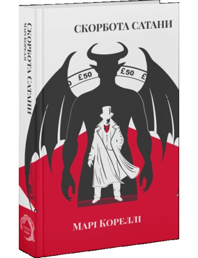 Скорбота Сатани. Марія Кореллі. Скорбота Сатани. Марія Кореллі.