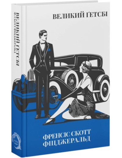 Великий Ґетсбі. Френсіс Скотт Фіцджеральд. Великий Ґетсбі. Френсіс Скотт Фіцджеральд.