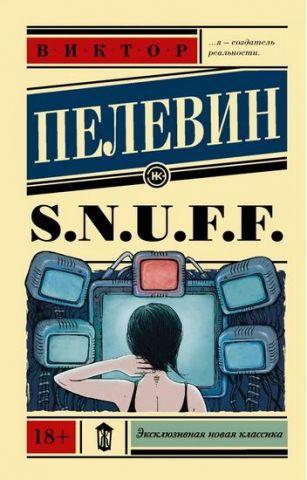 S.N.U.F.F  Пелевін Віктор