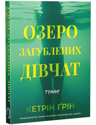 Озеро загубленних дівчат. Кетрін Ґрін. Озеро загубленних дівчат. Кетрін Ґрін.