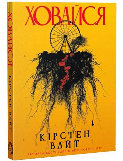Ховайся. Кірстен Вайт. Ховайся. Кірстен Вайт.