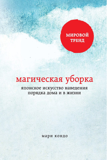 Магічна прибирання. Японське мистецтво наведення порядку в будинку і в житті. Кондо М. Магічна прибирання. Японське мистецтво наведення порядку в будинку і в житті. Кондо М.