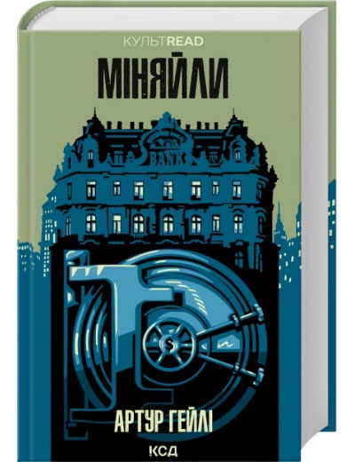 Міняйли. Артур Гейлі Міняйли. Артур Гейлі