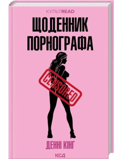 Щоденник порнографа. Денні Кінг Щоденник порнографа. Денні Кінг