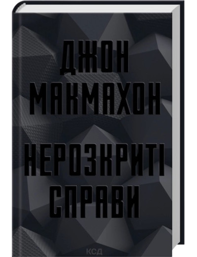 Нерозкриті справи. Джон Макмахон