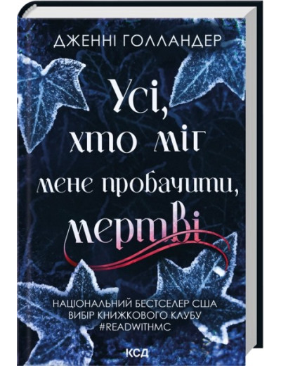 Усі, хто міг мене пробачити, мертві. Дженні Голландер Усі, хто міг мене пробачити, мертві. Дженні Голландер