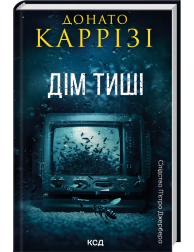 Дім тиші. Книга 4. Донато Каррізі Дім тиші. Книга 4. Донато Каррізі