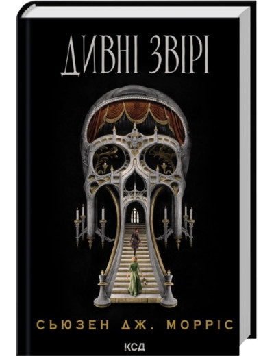 Дивні звірі. Сьюзен Дж. Морріс Дивні звірі. Сьюзен Дж. Морріс