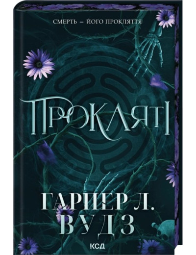 Прокляті. Книга 2. Гарпер Л. Вудз Прокляті. Книга 2. Гарпер Л. Вудз