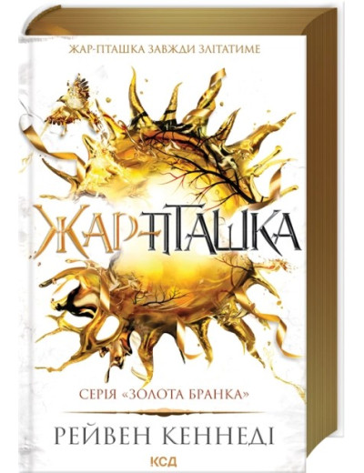Жар-пташка. Книга 6. Рейвен Кеннеді Жар-пташка. Книга 6. Рейвен Кеннеді