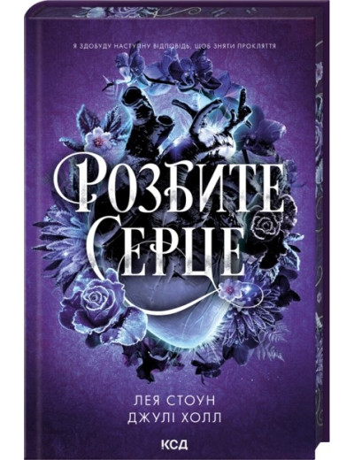 Розбите серце. Книга 3. Лея Стоун, Джулі Холл Розбите серце. Книга 3. Лея Стоун, Джулі Холл