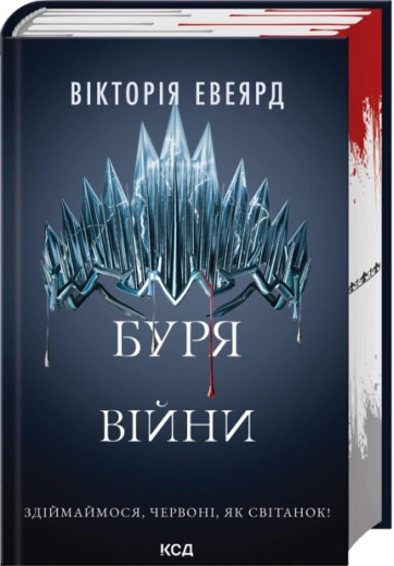 Буря війни. Книга 4. Вікторія Евеярд Буря війни. Книга 4. Вікторія Евеярд