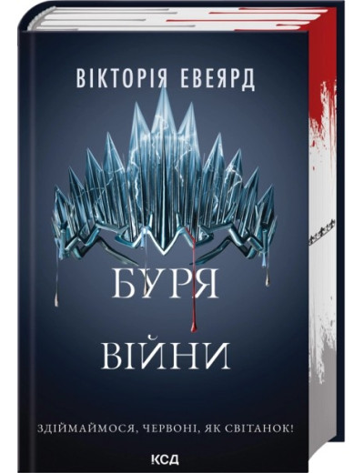 Буря війни. Книга 4. Вікторія Евеярд Буря війни. Книга 4. Вікторія Евеярд
