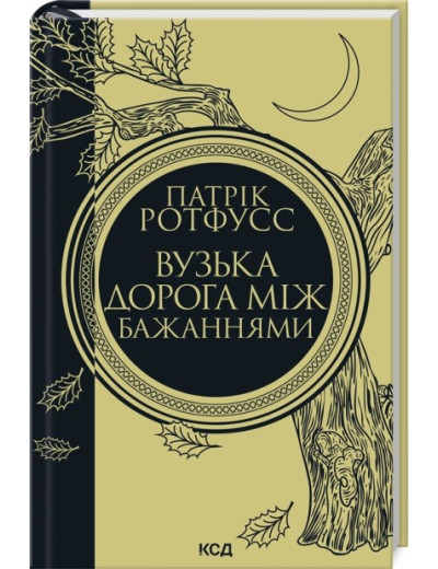 Вузька дорога між бажаннями. Книга 0.6. Патрік Ротфусс Вузька дорога між бажаннями. Книга 0.6. Патрік Ротфусс