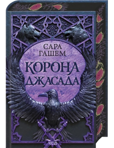 Корона Джасада. Книга 2. Сара Гашем Корона Джасада. Книга 2. Сара Гашем