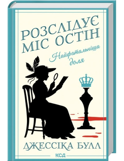 Найфатальніша доля. Розслідує міс Остін. Книга 2. Джессіка Булл Найфатальніша доля. Розслідує міс Остін. Книга 2. Джессіка Булл