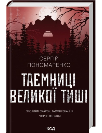 Таємниці Великої Тиші. Сергій Пономаренко