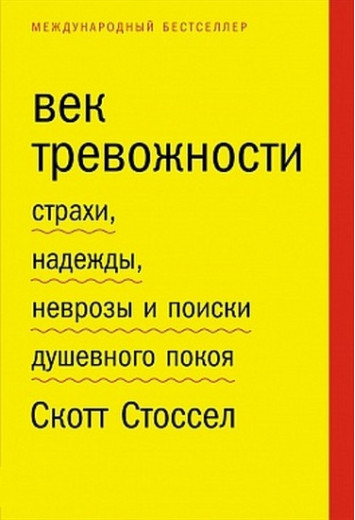Вік тривожності. Страхи, надії, неврози і пошуки душевного спокою. Стоссел С. Вік тривожності. Страхи, надії, неврози і пошуки душевного спокою. Стоссел С.