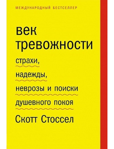 Вік тривожності. Страхи, надії, неврози і пошуки душевного спокою. Стоссел С. Вік тривожності. Страхи, надії, неврози і пошуки душевного спокою. Стоссел С.