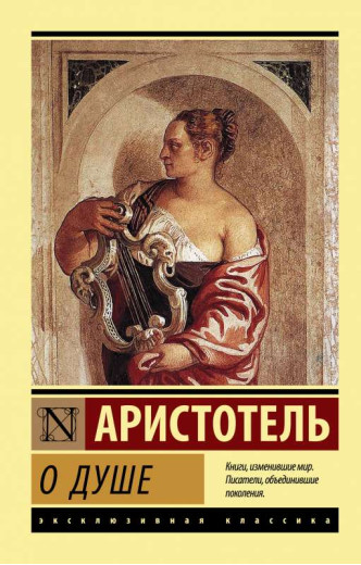 Про душу. Аристотель (ексклюзивна класика) Про душу. Аристотель (ексклюзивна класика)