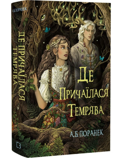 Де причаїлася темрява. А.Б. Поранек Де причаїлася темрява. А.Б. Поранек