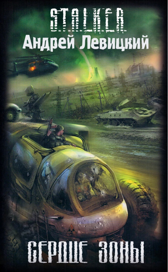S.T.A.L.K.E.R. Серце Зони. Андрій Левицький