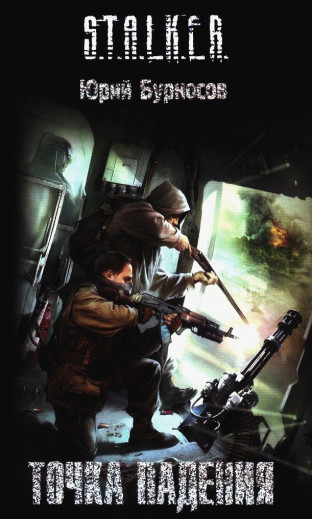 S.T.A.L.K.E.R. Точка падіння. Юрій Бурносов