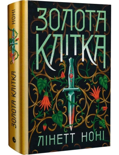 Золота клітка. Книга 2 (Тюремна цілителька) Лінет Ноні Золота клітка. Книга 2 (Тюремна цілителька) Лінет Ноні