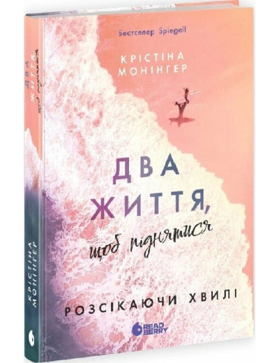 Розсікаючи хвилі. Книга 2. Два життя, щоб піднятися. Крістіна Монінгер Розсікаючи хвилі. Книга 2. Два життя, щоб піднятися. Крістіна Монінгер