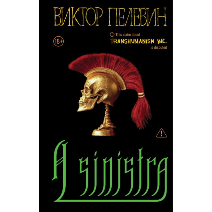 A Sinistra. Віктор Пєлєвін