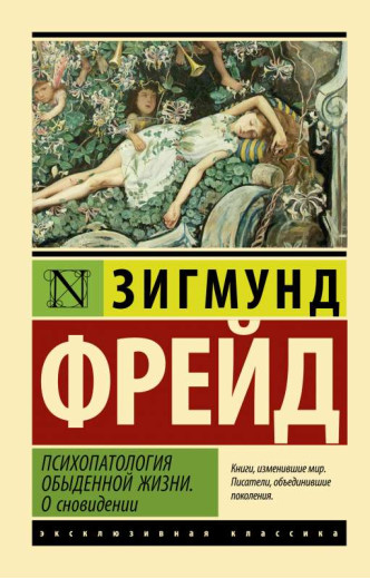 Психопатологія повсякденного життя. Про сновидіння. Зигмунд Фрейд (ексклюзивна класика) Психопатологія повсякденного життя. Про сновидіння. Зигмунд Фрейд (ексклюзивна класика)