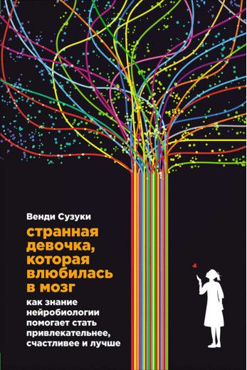 Дивна дівчинка, яка закохалася в мозок. Фіцпатрік Б., Сузукі Ст.