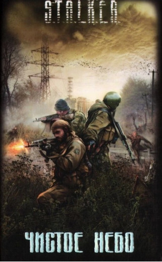 S.T.A.L.K.E.R. Чисте небо. Збірник S.T.A.L.K.E.R. Чисте небо. Збірник