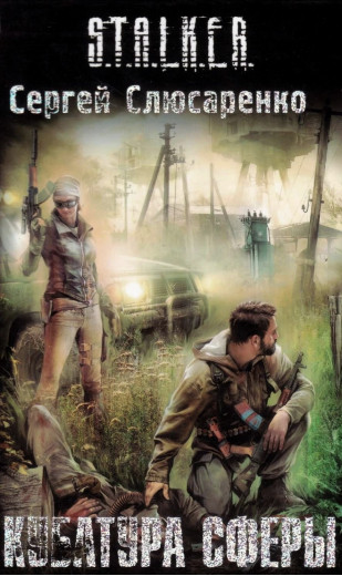 S.T.A.L.K.E.R. Кубатура сфери. Сергій Слюсаренко