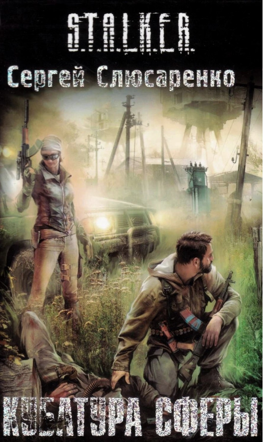 S.T.A.L.K.E.R. Кубатура сфери. Сергій Слюсаренко