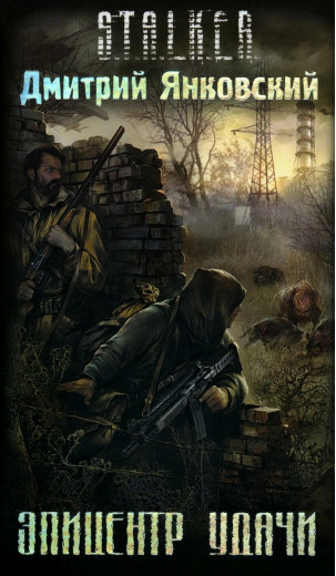 S.T.A.L.K.E.R. Епіцентр удачі. Дмитро Янковський S.T.A.L.K.E.R. Епіцентр удачі. Дмитро Янковський