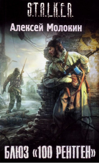 S.T.A.L.K.E.R. Блюз S.T.A.L.K.E.R. Блюз