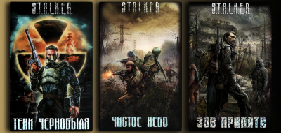 S.T.A.L.K.E.R. (Комплект з 3х книг) Тіні Чорнобиля. Чисте небо. Поклик Прип'яті. S.T.A.L.K.E.R. (Комплект з 3х книг) Тіні Чорнобиля. Чисте небо. Поклик Прип'яті.