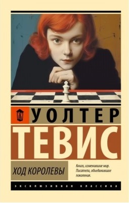 Хід королеви. Волтер Тевіс. (Ексклюзивна класика) Хід королеви. Волтер Тевіс. (Ексклюзивна класика)