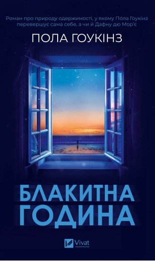 Блакитна година. Пола Гоукінз Блакитна година. Пола Гоукінз