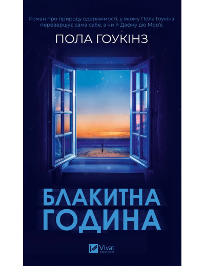 Блакитна година. Пола Гоукінз Блакитна година. Пола Гоукінз