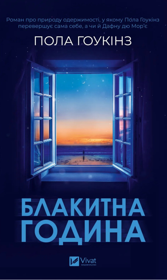 Блакитна година. Пола Гоукінз