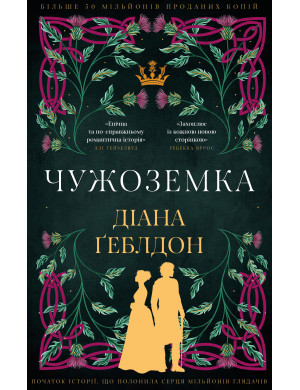 Чужоземка. Книга 1: Чужоземка. Діана Ґеблдон