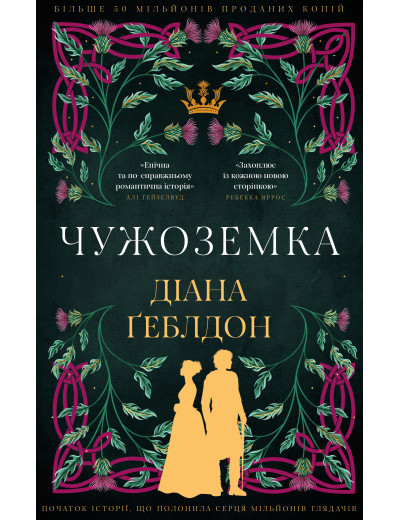 Чужоземка. Книга 1: Чужоземка. Діана Ґеблдон Чужоземка. Книга 1: Чужоземка. Діана Ґеблдон