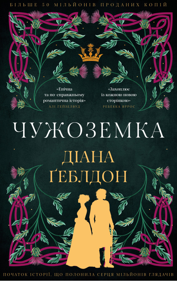 Чужоземка. Книга 1: Чужоземка. Діана Ґеблдон