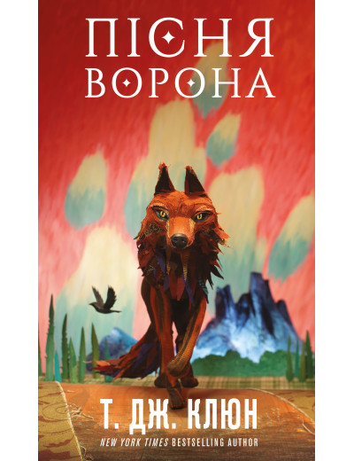 Пісня ворона. Зелений струмок. Т. Дж. Клюн. Книга 2 Пісня ворона. Зелений струмок. Т. Дж. Клюн. Книга 2