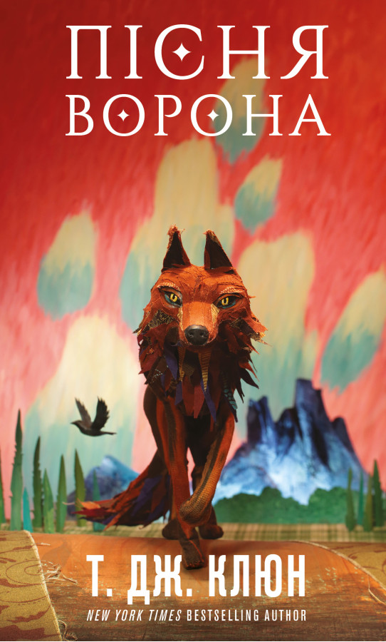 Пісня ворона. Зелений струмок. Т. Дж. Клюн. Книга 2