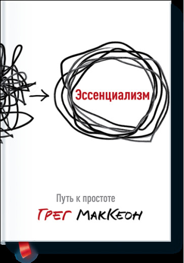 Есенціалізм. Шлях до простоти. МакКеон Г. (тверда палітурка) Есенціалізм. Шлях до простоти. МакКеон Г. (тверда палітурка)
